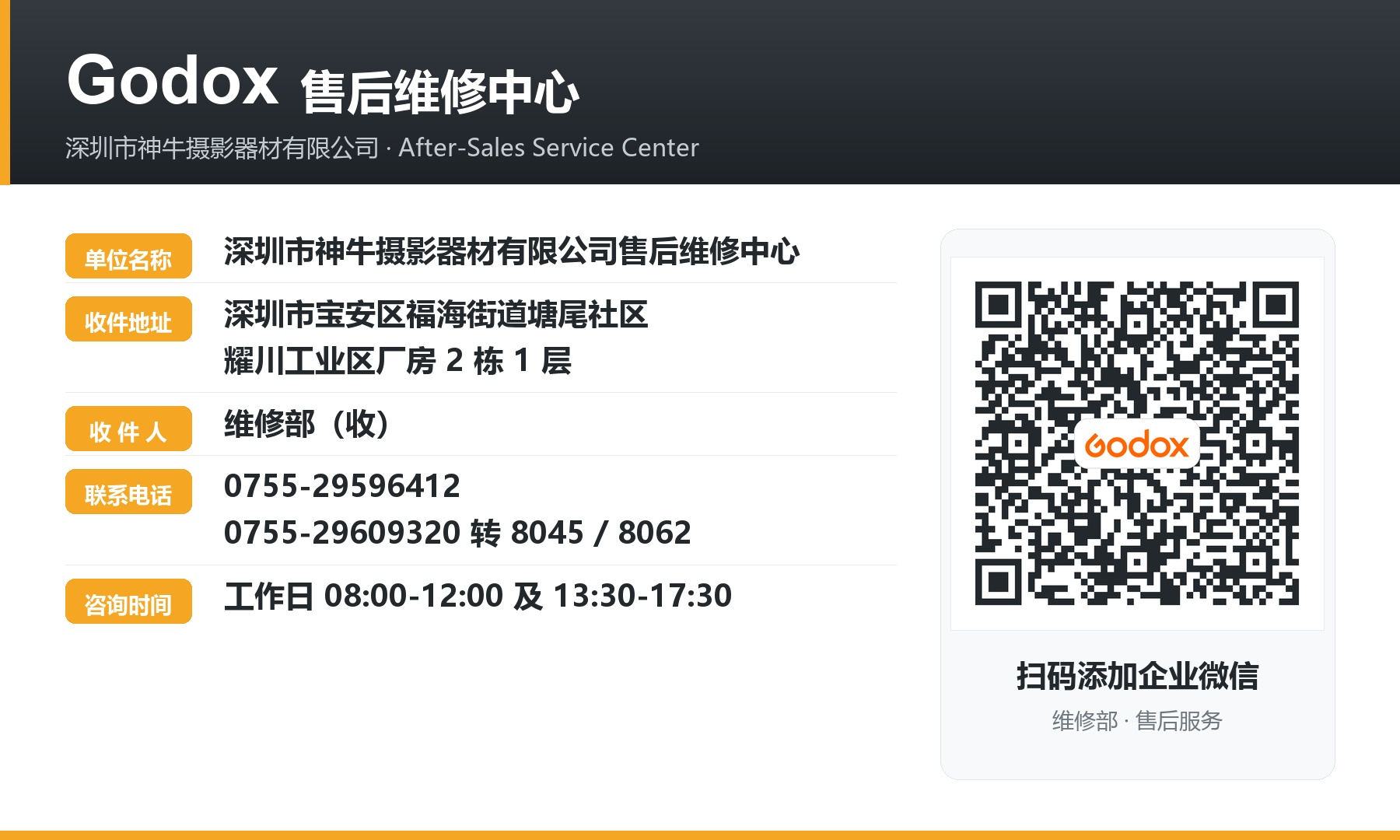 Godox售后维修中心-企业微信二维码名片.jpg